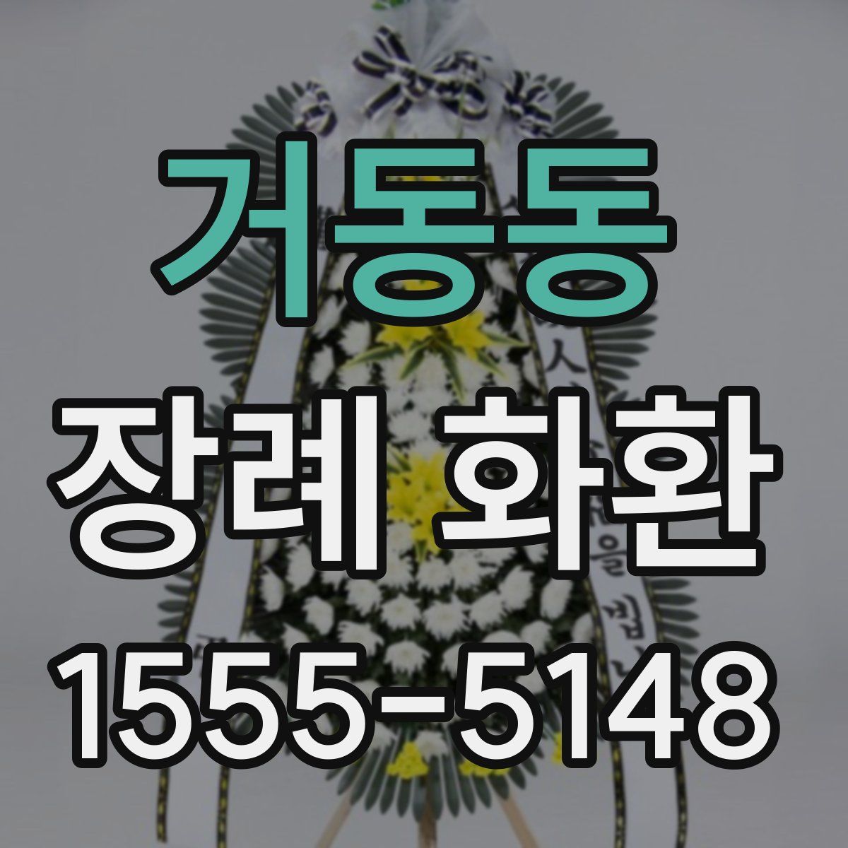 거동동 장례 화환