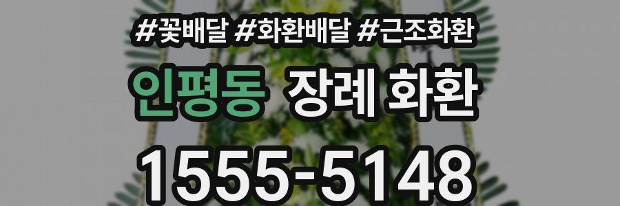 인평동 장례 화환