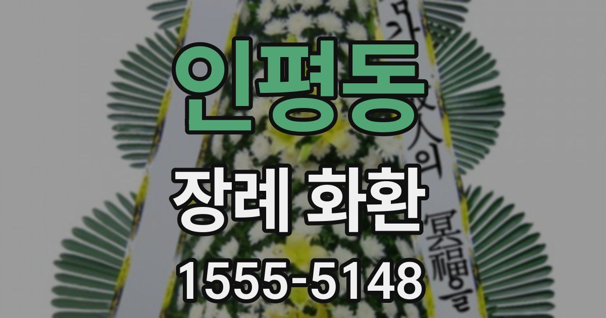 인평동 장례 화환