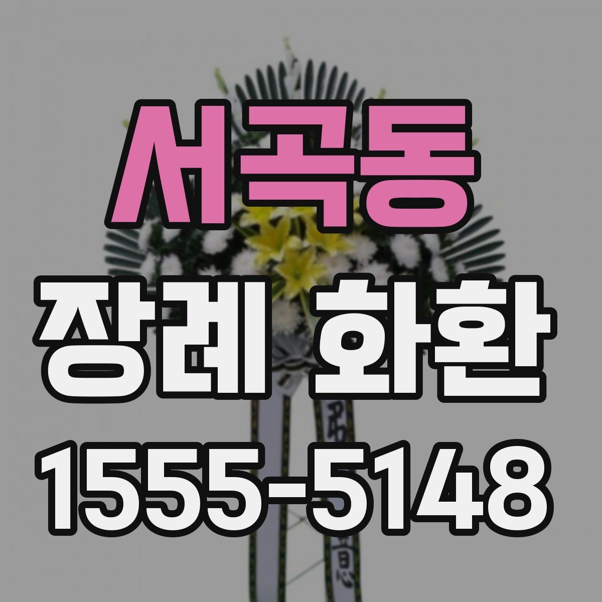 서곡동 장례 화환