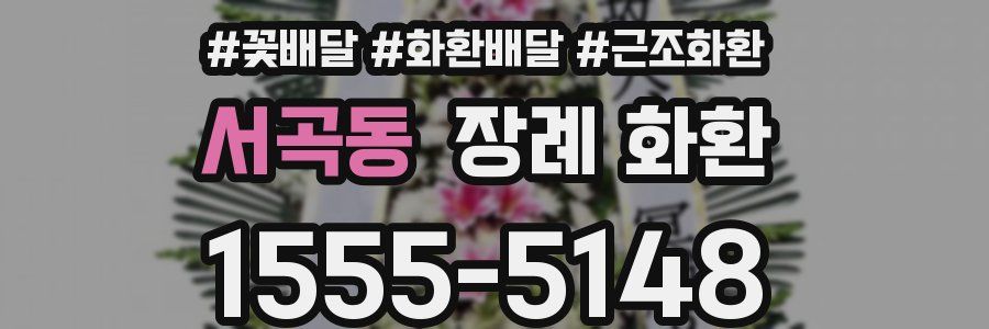 서곡동 장례 화환