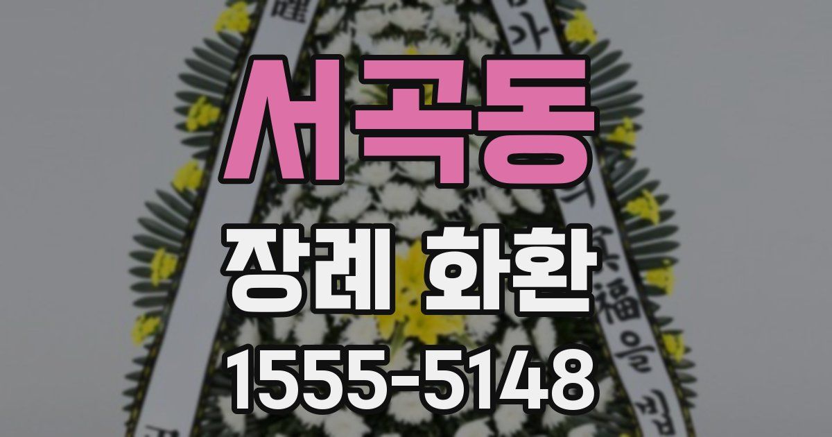 서곡동 장례 화환