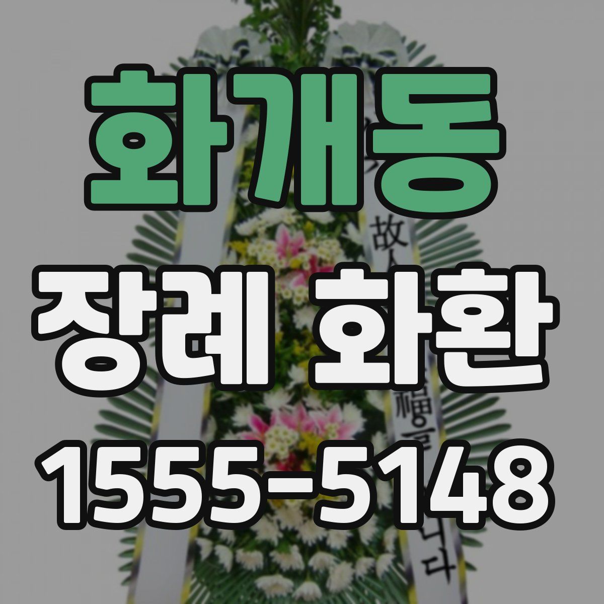 화개동 장례 화환