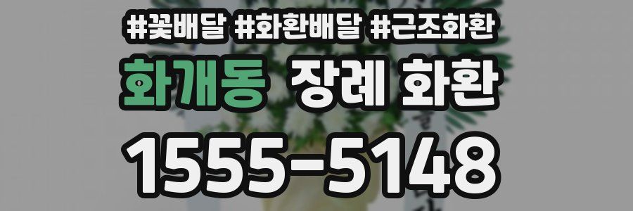화개동 장례 화환