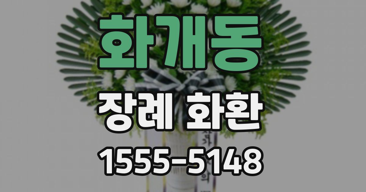 화개동 장례 화환