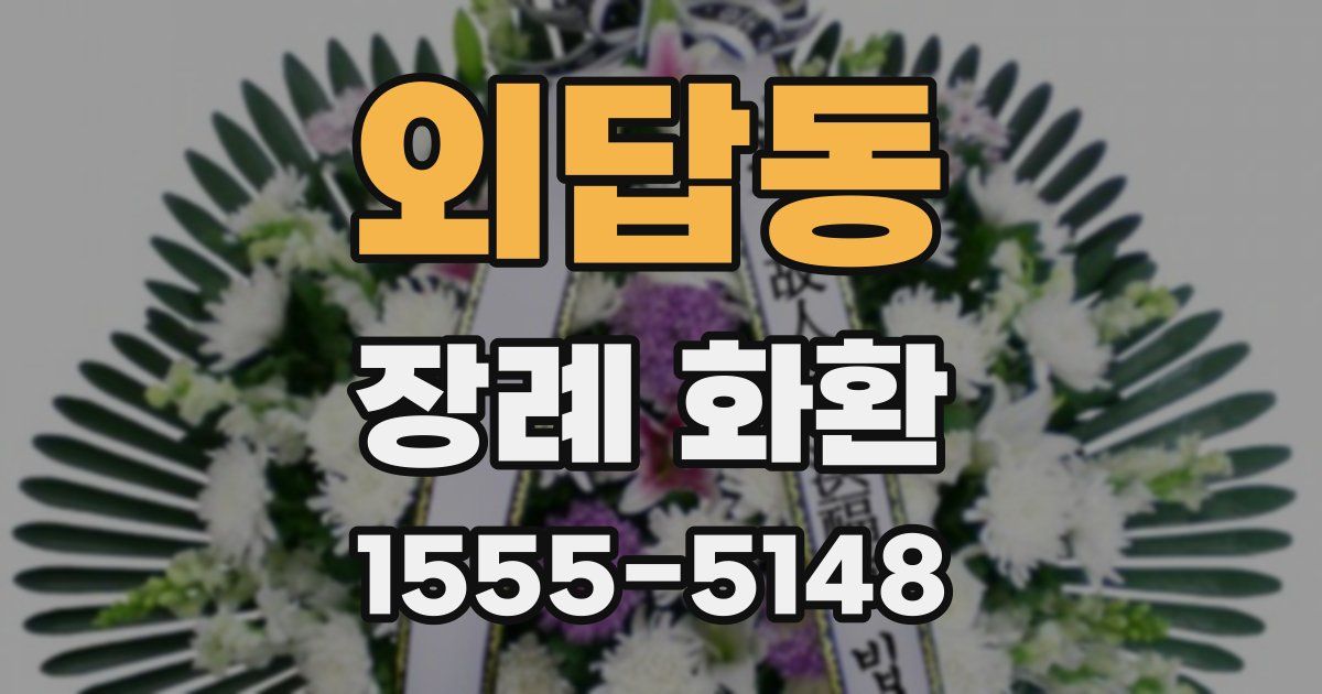 외답동 장례 화환