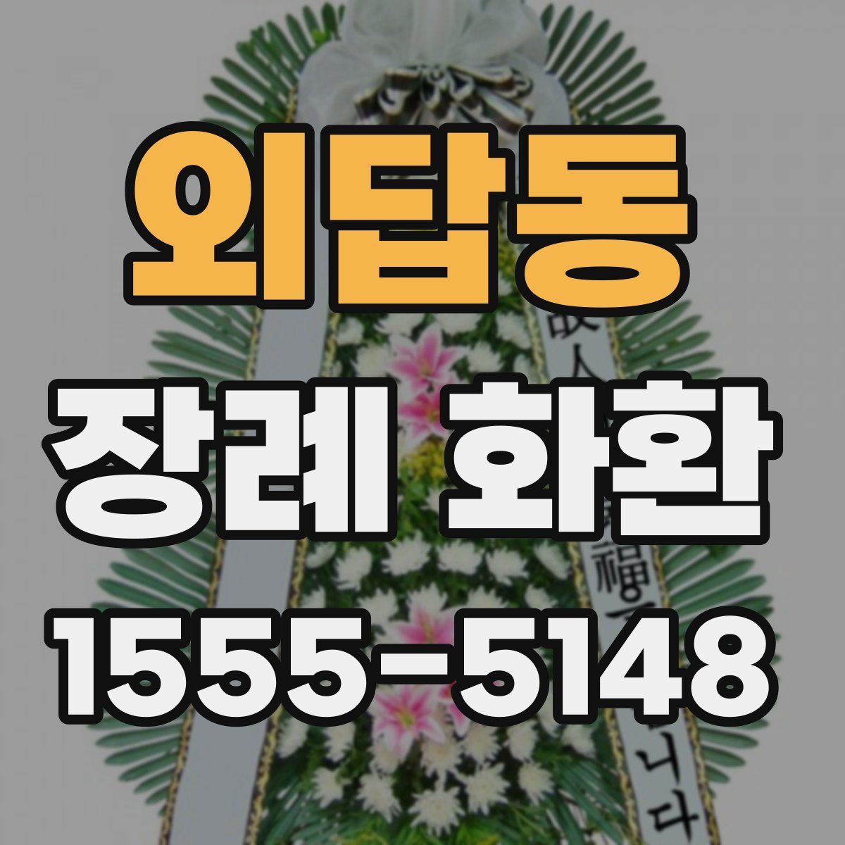 외답동 장례 화환
