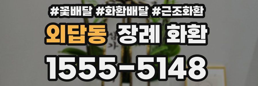외답동 장례 화환