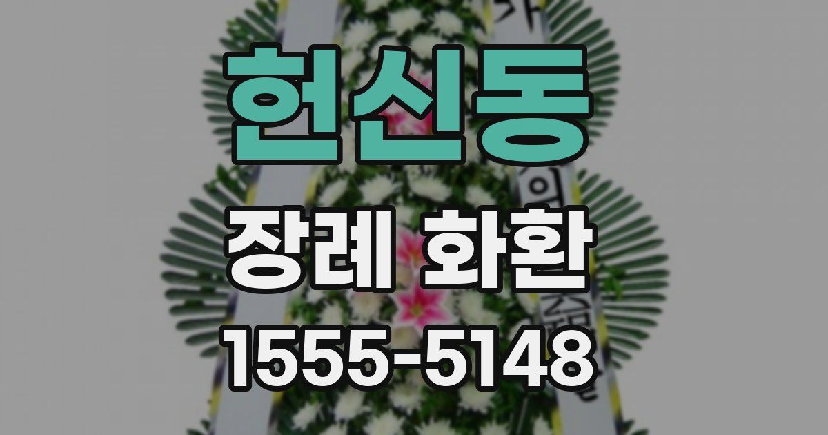 헌신동 장례 화환