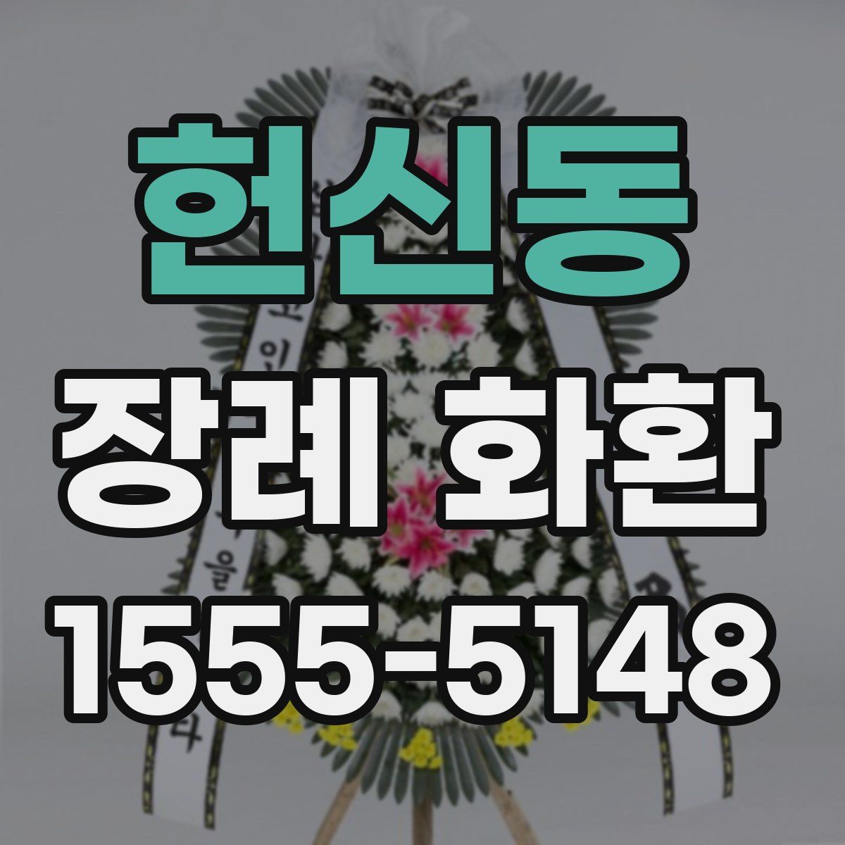 헌신동 장례 화환