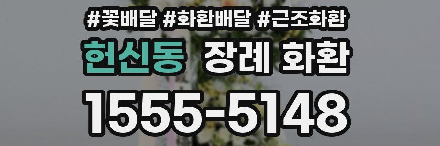 헌신동 장례 화환