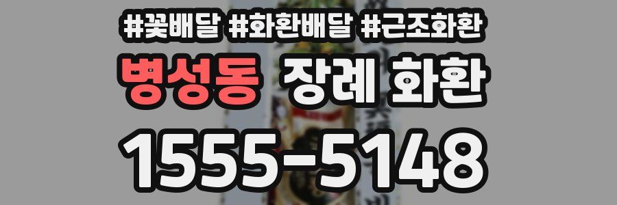 병성동 장례 화환