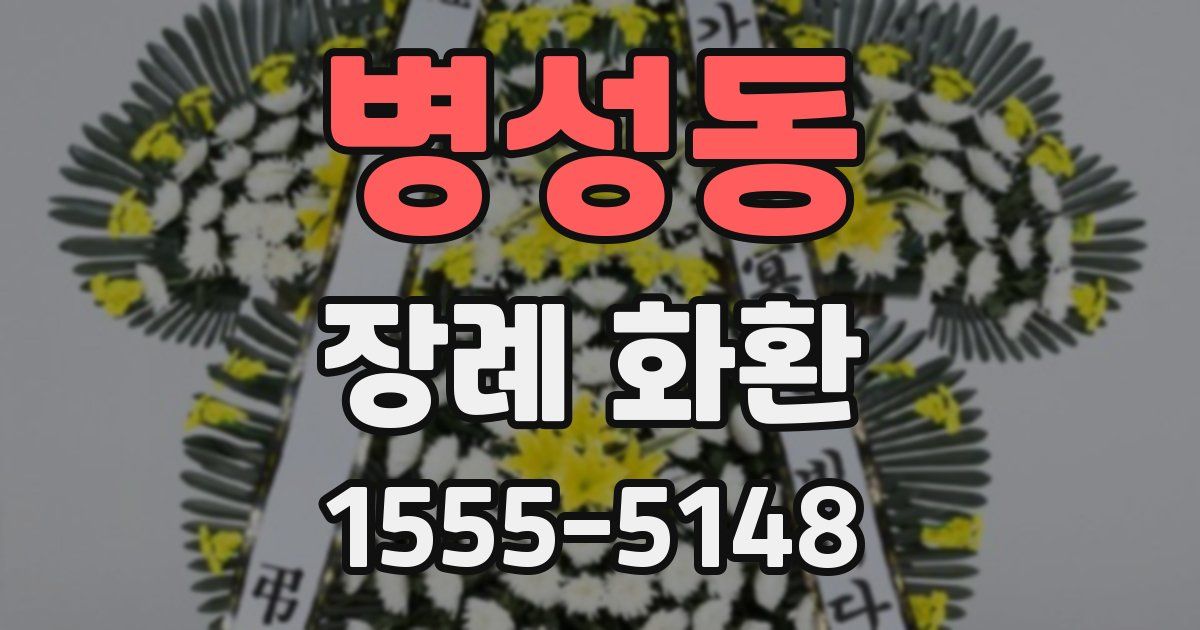 병성동 장례 화환