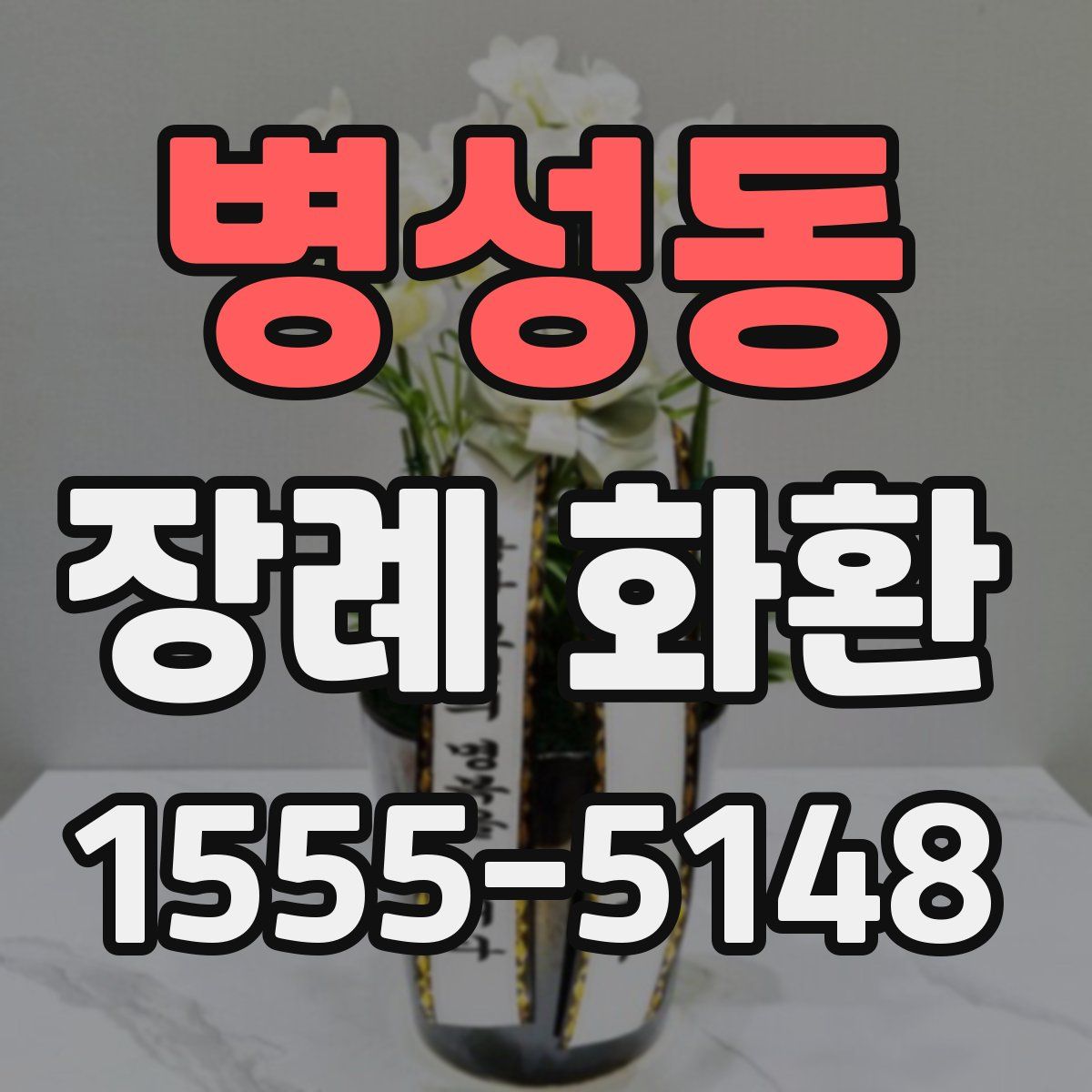 병성동 장례 화환