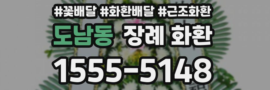 도남동 장례 화환