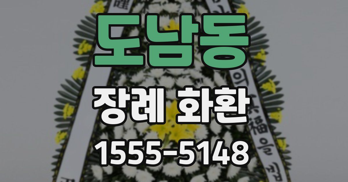 도남동 장례 화환