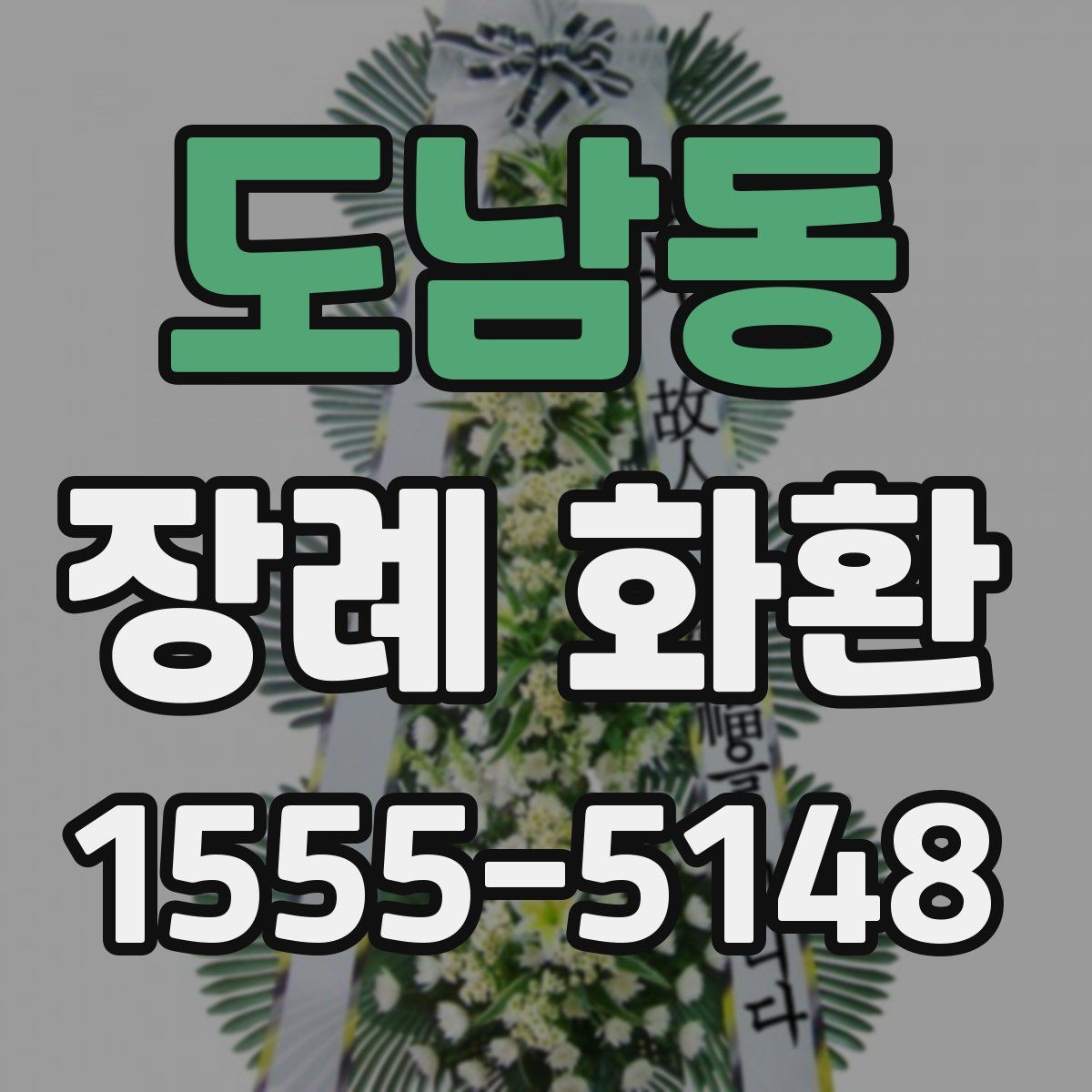 도남동 장례 화환