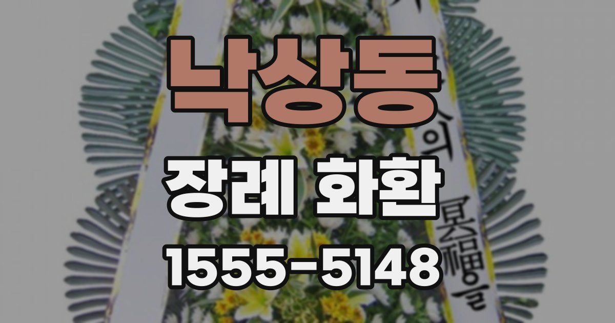 낙상동 장례 화환