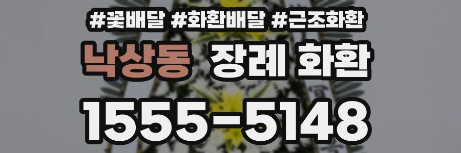 낙상동 장례 화환