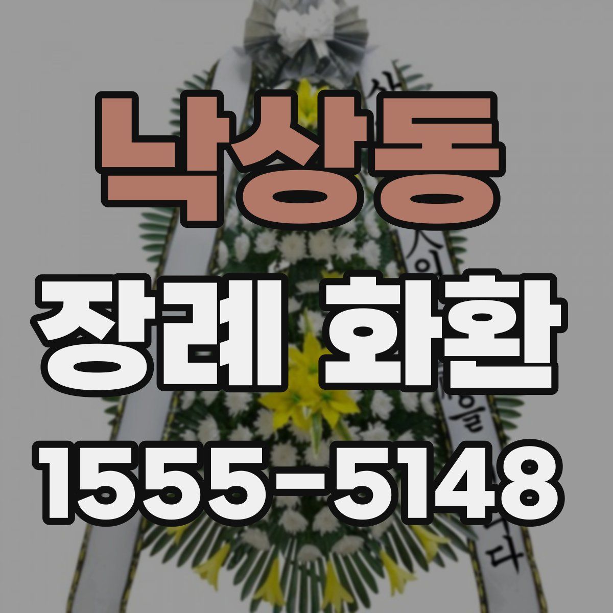 낙상동 장례 화환