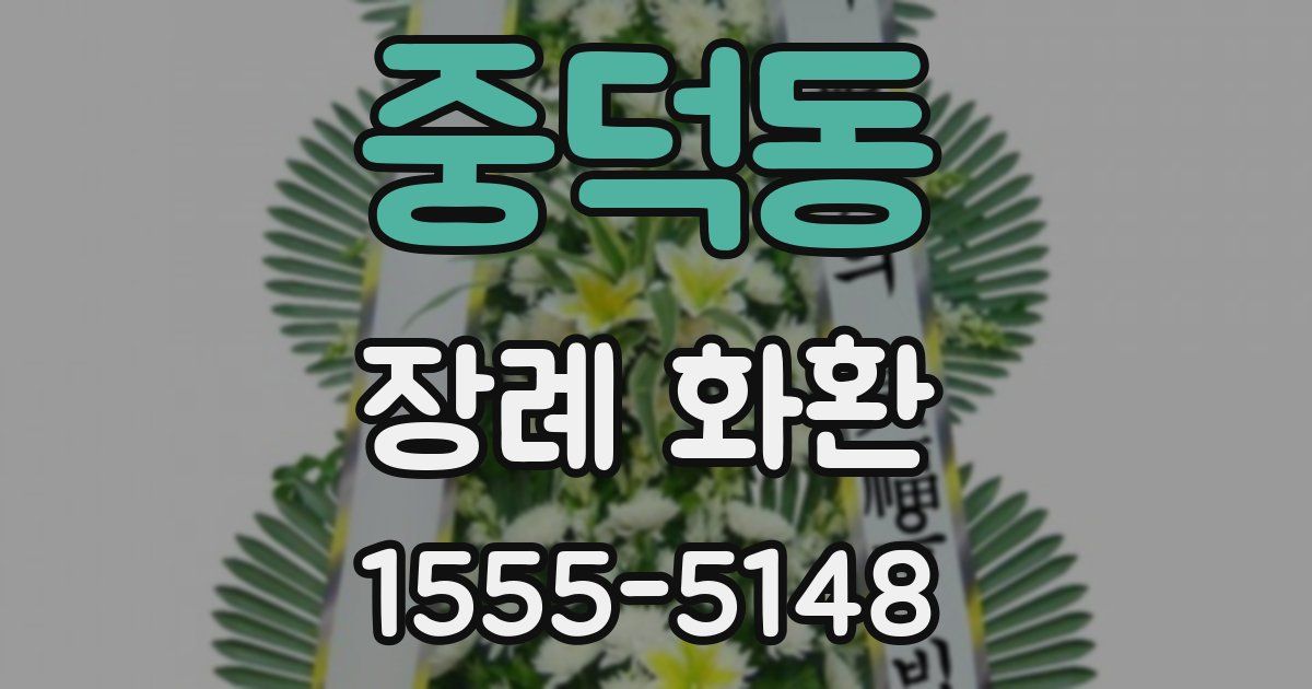중덕동 장례 화환