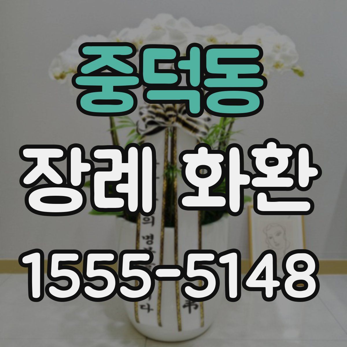 중덕동 장례 화환