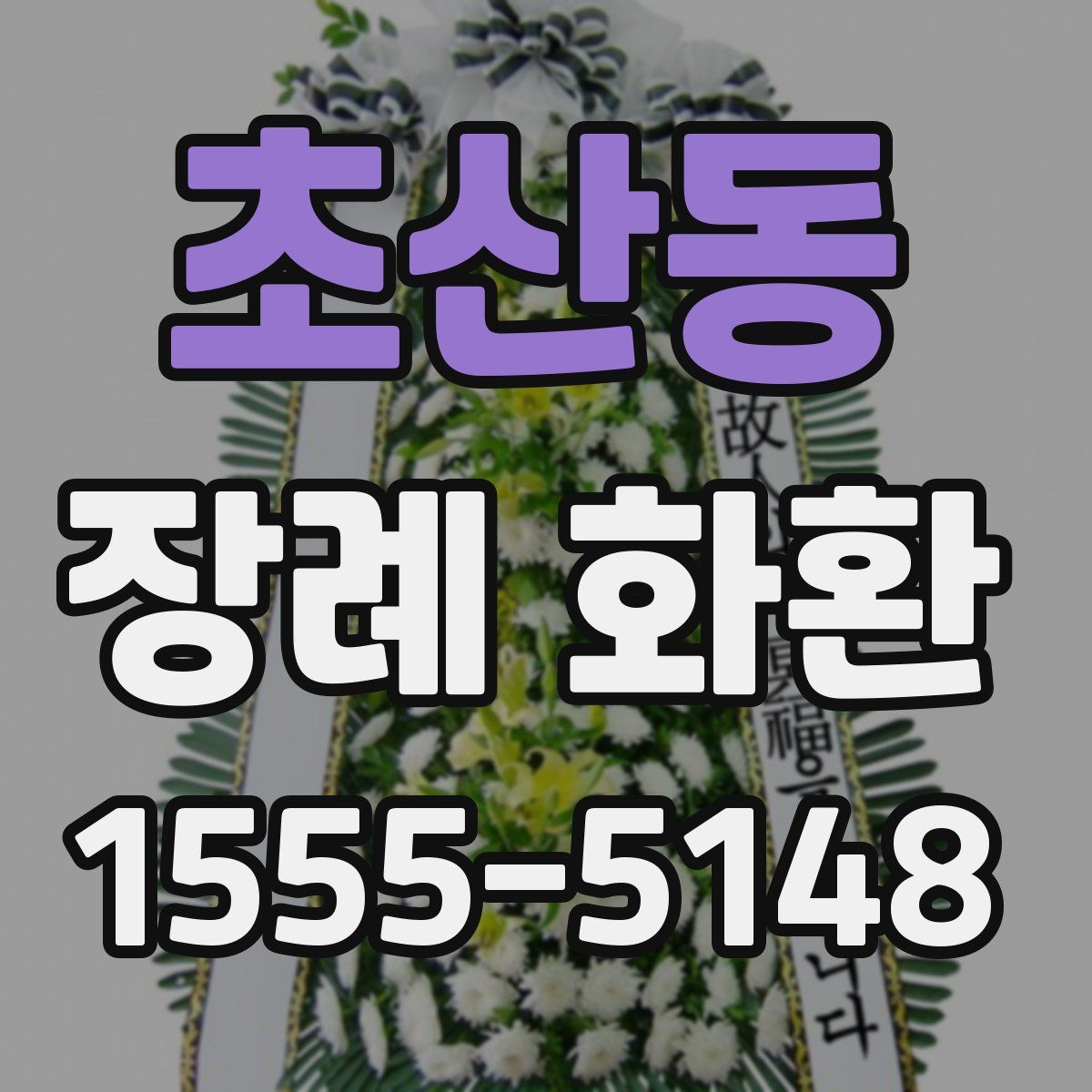 초산동 장례 화환