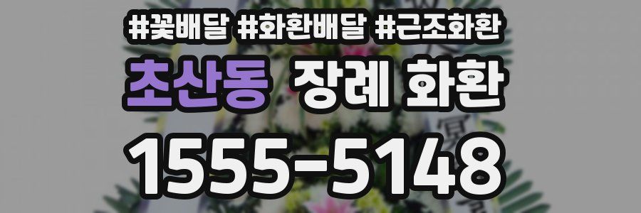 초산동 장례 화환