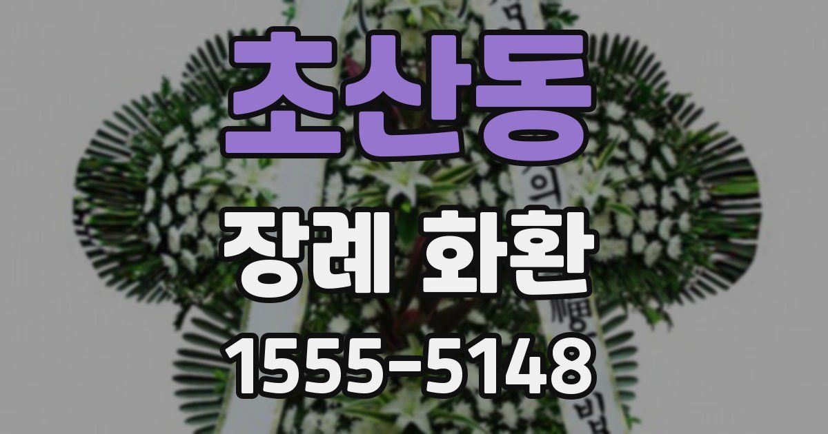 초산동 장례 화환