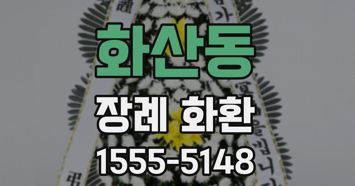 화산동 장례 화환