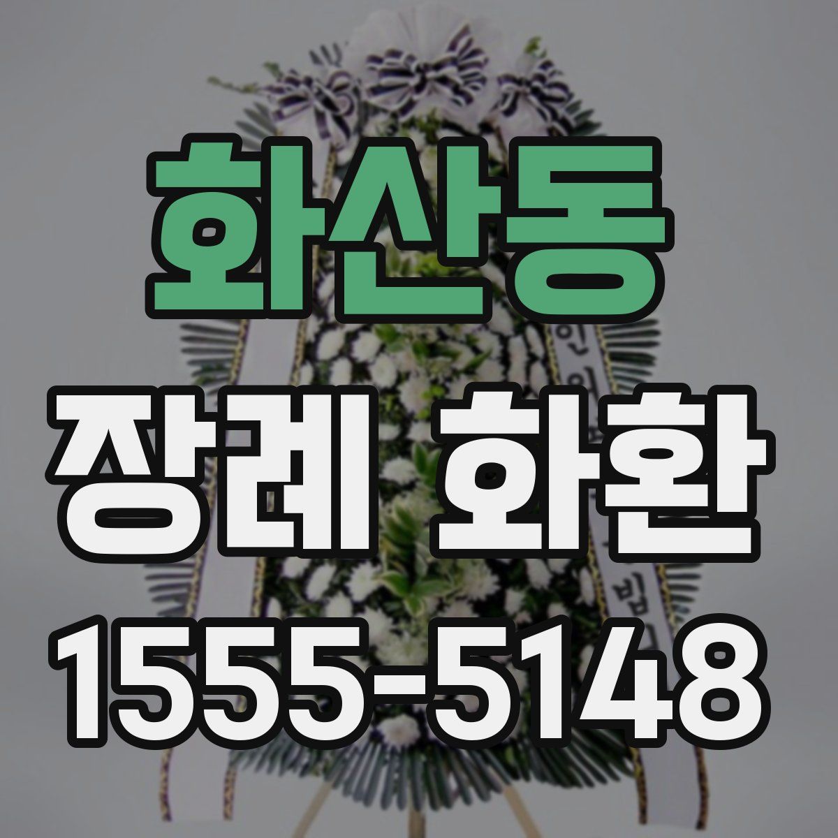 화산동 장례 화환