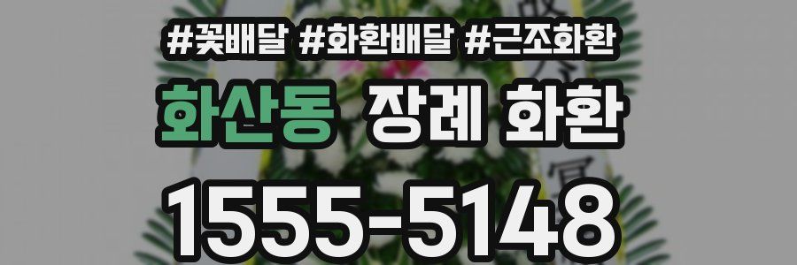화산동 장례 화환