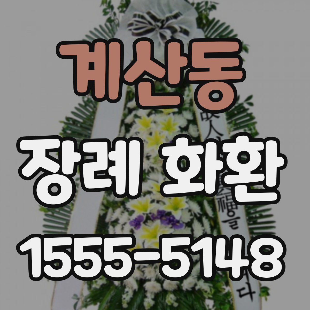 계산동 장례 화환