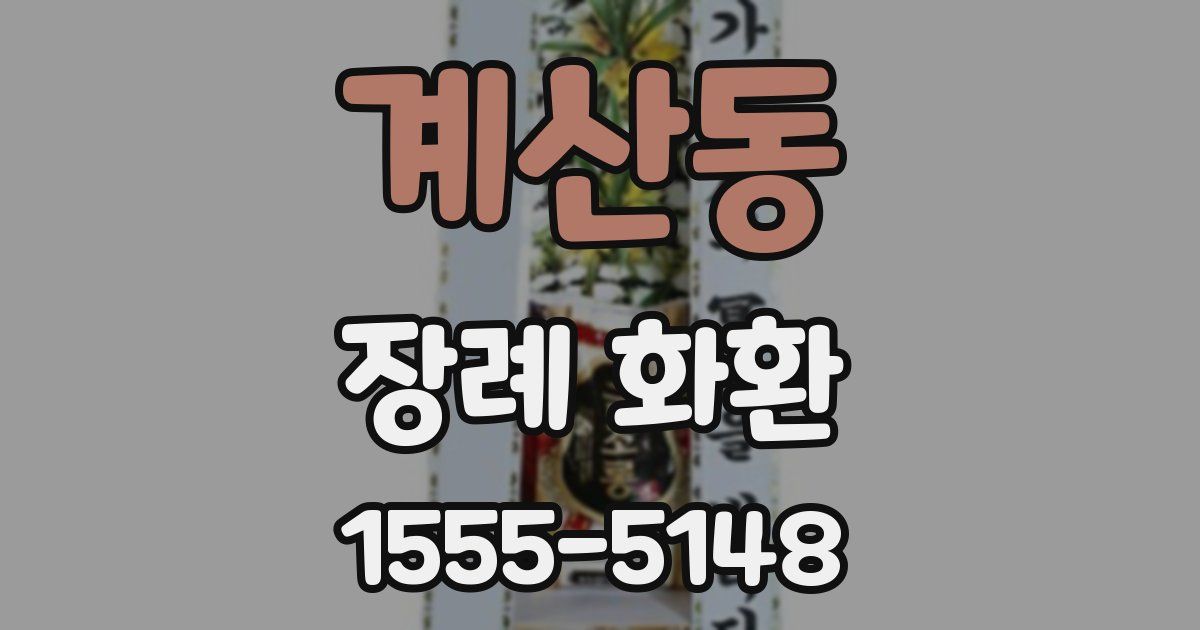 계산동 장례 화환