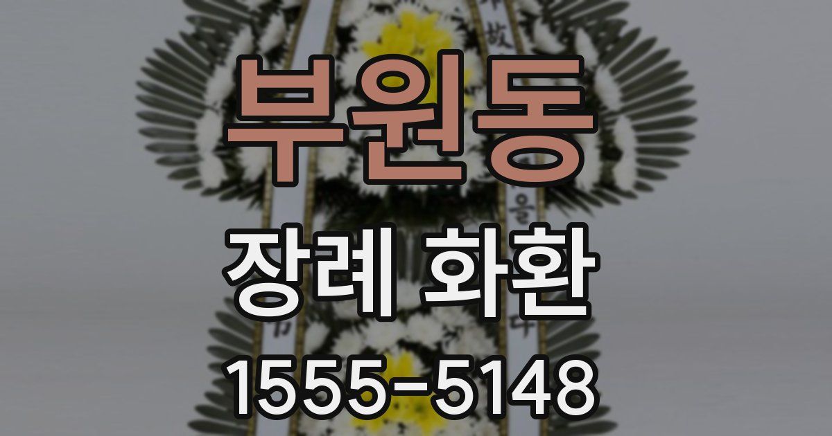 부원동 장례 화환
