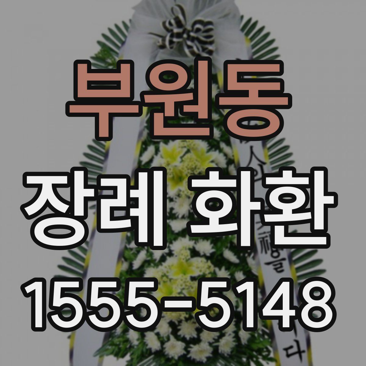 부원동 장례 화환