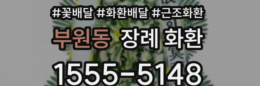 부원동 장례 화환