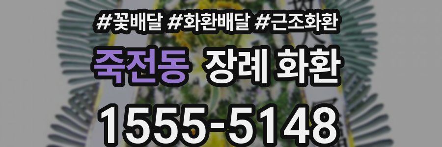죽전동 장례 화환