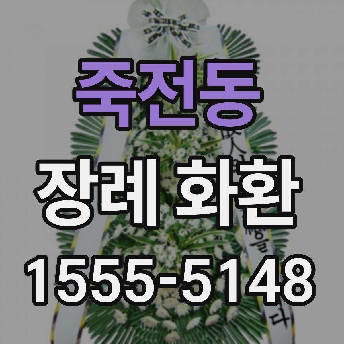 죽전동 장례 화환