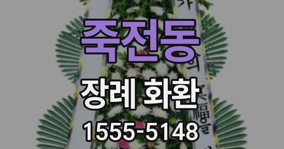 죽전동 장례 화환
