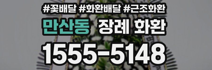 만산동 장례 화환