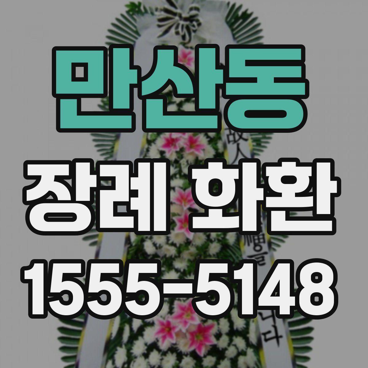만산동 장례 화환