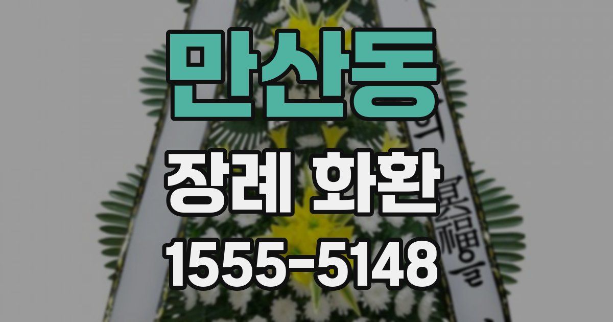 만산동 장례 화환