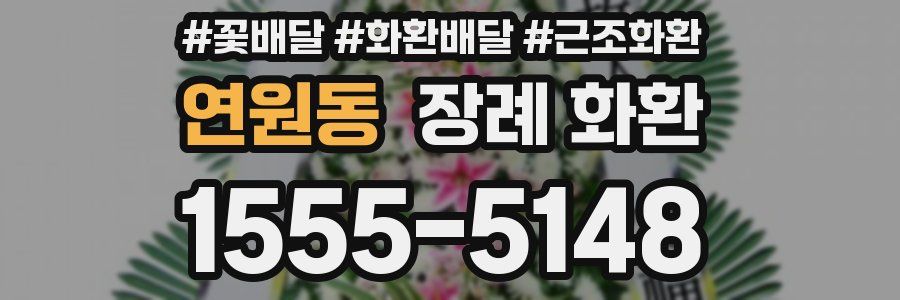 연원동 장례 화환