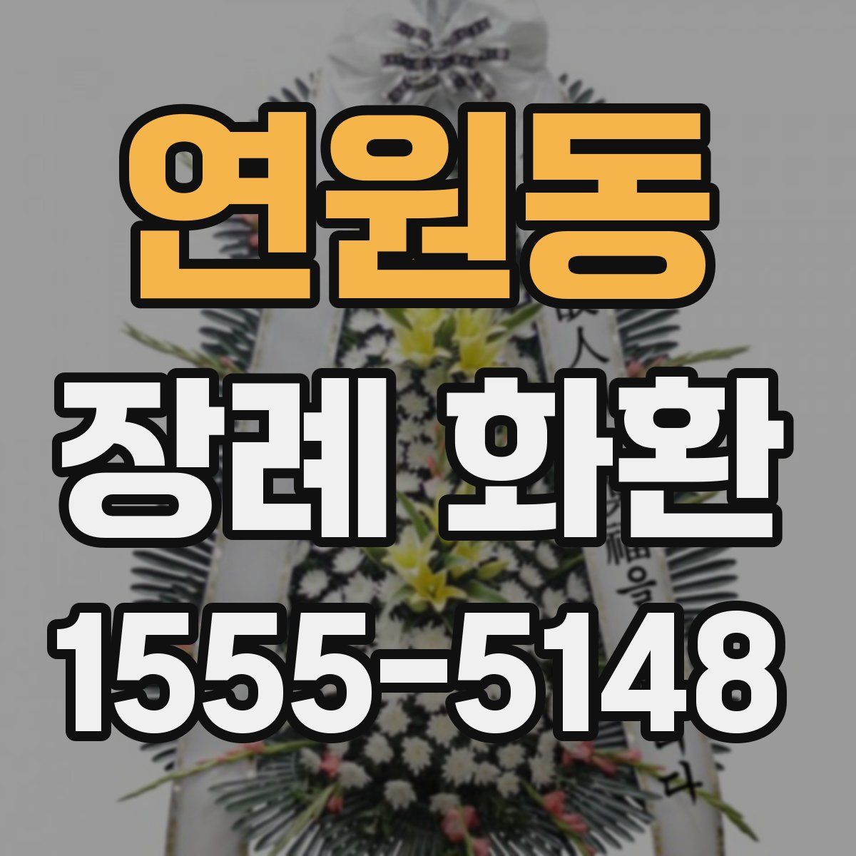 연원동 장례 화환
