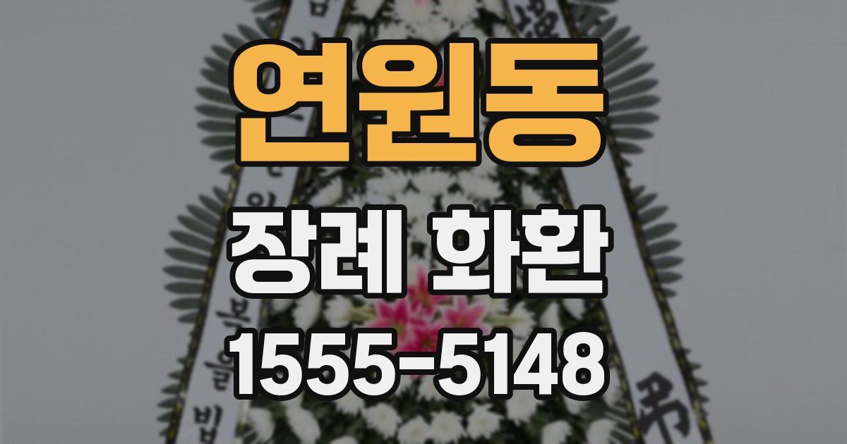 연원동 장례 화환