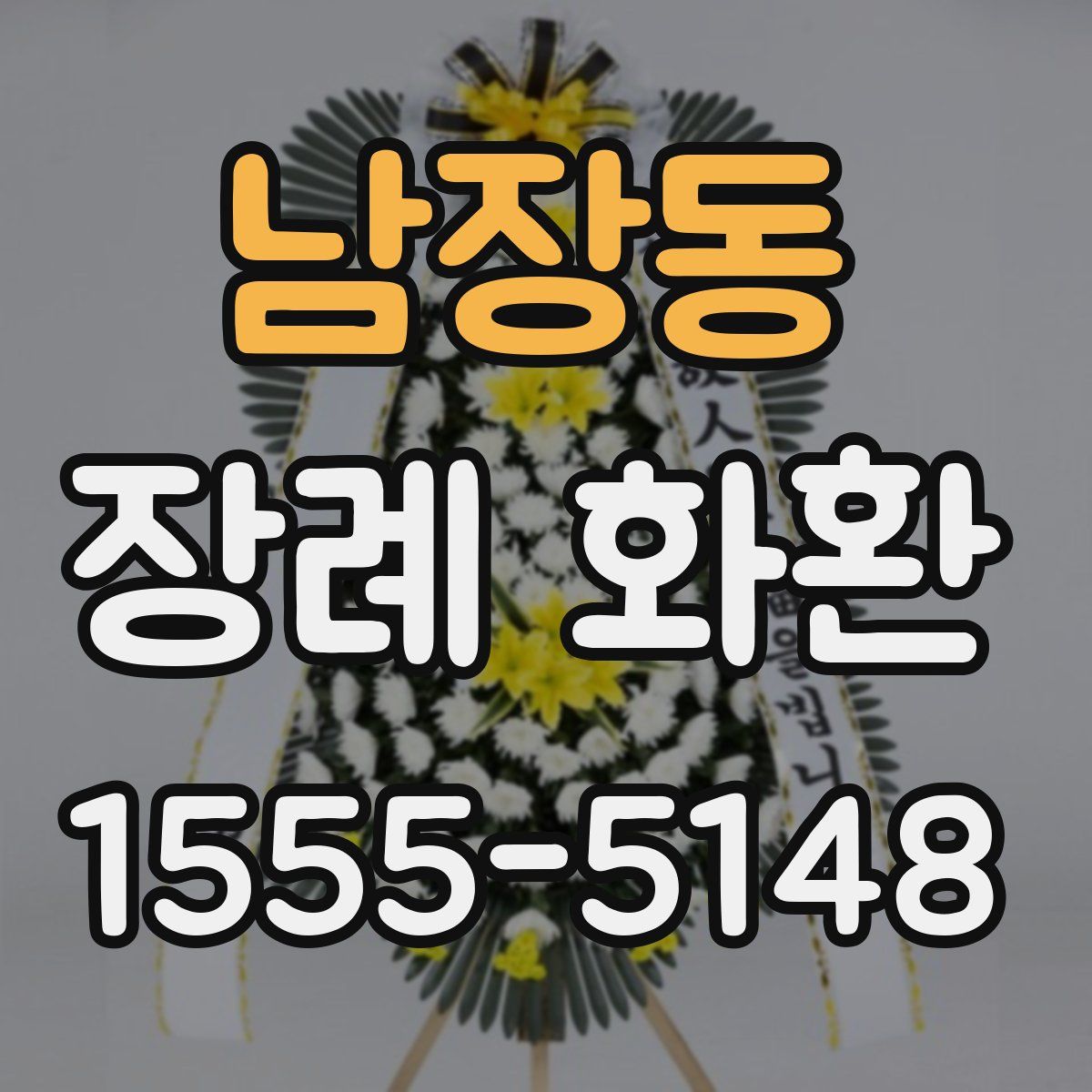 남장동 장례 화환