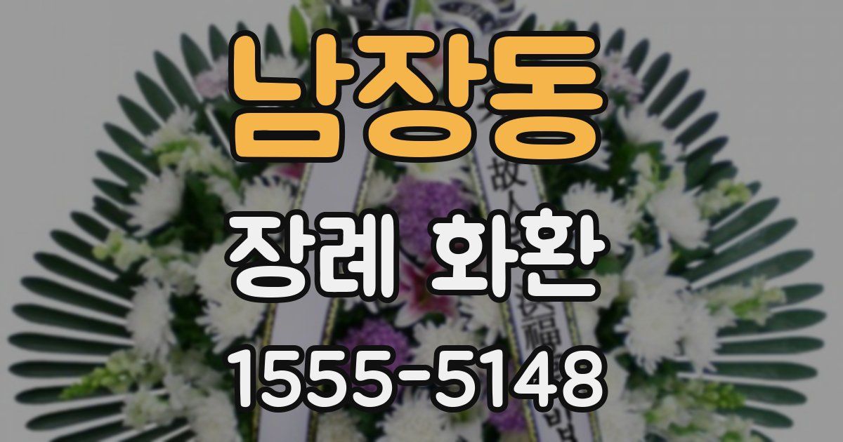 남장동 장례 화환
