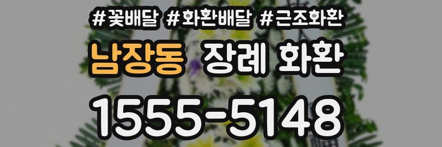 남장동 장례 화환