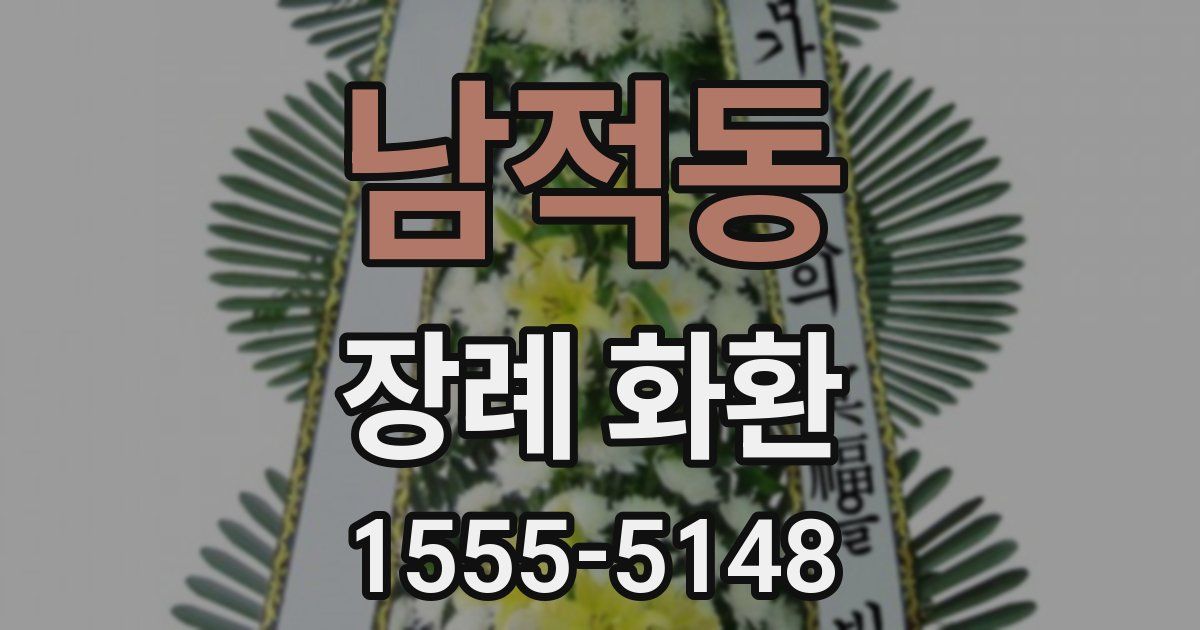 남적동 장례 화환